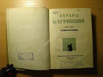 Багрицкий Эдуард. Однотомник. Изд. 1934 г. Старт 1 руб.