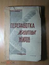 Миркин Е.Ю. и Юрьев Ф.Ф. Переработка животных жиров. Изд. 1931 г. Старт 1 руб.