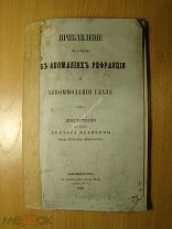 Добровольский Владимир.Прибавление к учению об аномалиях рефракции. Изд. 1868 г. Старт 1 руб.