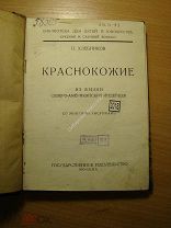 Хлебников П. Краснокожие. Из жизни северо-американских индейцев. 192? г. Старт 1 руб.
