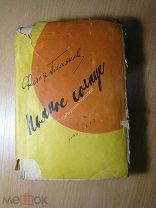 Гладков Федор. Пьяное солнце. Повести и рассказы. Изд. 1932 г. Старт 1 руб.