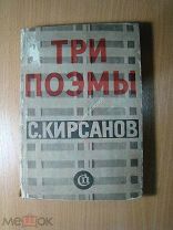 Кирсанов С. Три поэмы. Изд. 1937 г. Старт 1 руб.
