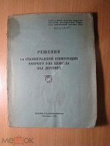 Решения 1-й сталинградской конференции рабочего о-ва шефства над деревней. Изд. Сталинград - 1931 г.