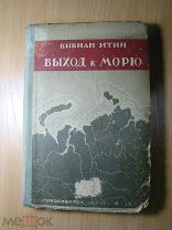 Итин Вивиан. Выход к морю. Изд. Новосибирск - 1935 г. Старт 1 руб.