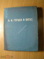 Герцен в Вятке. Изд. Киров - 1940 г. Старт 1 руб.
