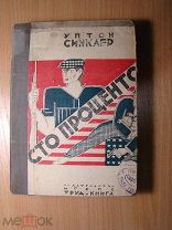 Синклер У. Сто процентов. Роман. Изд. Труд и Книга - 1924 г. Старт 1 руб.