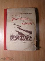 Серафимович А. Железный поток. Изд. Сталинград - 1939 г. Старт 1 руб.