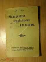 Медицинские специальные препараты. Изд. 1905 г. Старт 1 руб.