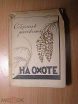 На охоте. Сборник рассказов. Изд. Свердловск - 1927 г. Старт 1 руб.