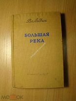 Лидин Вл. Большая река. Изд. 1938 г. Старт 1 руб.