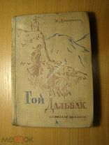 Дмитриева Н. Гой Дальбак. Повесть. Детиздат - 1936 г. Старт 1 руб.