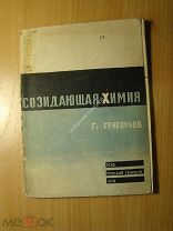Григорьев Гр. Созидающая химия. Изд. 1932 г. Старт 1 руб.
