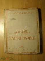 Дзюбинский Сергей. Павел Бучин. Педагогическая повесть. Учпедгиз - 1937 г. Старт 1 руб.