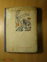 Новиков-Прибой А. Бегство. Изд. 1932 г. Старт 1 руб.