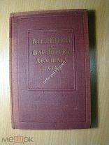 Ленин В.И. Шаг вперед, два шага назад (кризис в нашей партии). Политиздат - 1940 г. Старт 1 руб.