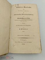 Аукцион.Антикварная книга.Йёнс Якоб Берцелиус.Трактат по химии. 1838 г.Немецкий язык.19 в.