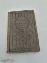 Аукцион.Книга.Издание т-ва Вольф.Собрание сочинений Зароскина.1901 г. Царская Россия