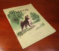 М. Жестев НЫРОК Лениздат 1954 год