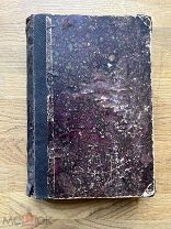 В.А. Арцимович. Воспоминания-Характеристики. Тип. М.М. Стасюлевича 1904.
