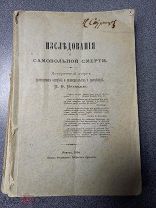 1894г. Иследование о Самовольной смерти RR изд. Ревель Печатная Эсладского ГубПравления