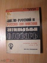 Англо-русский и русско-английский автомобильный словарь. Изд. 1933 г. Старт 1 руб.