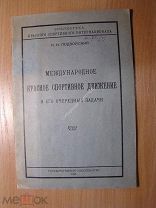 Подвойский Н.И. Международное спортивное движение и его очередные задачи. Изд.!926 г. Старт 1 р.