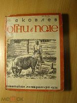 Яковлев А. Огни в поле. Повесть. Изд. 1934 г. Старт 1 руб.