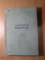 Пришвин М. Колобок. Изд. 1934 г. Старт 1 руб.