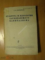 Вольфсон С.Я. Культура и идеология загнивающего капитализма. СОЦЭКГИЗ - 1935 г. Старт 1 руб.