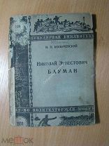 Колычевский И.П. Николай Эрнестович Бауман. Изд. 1930 г. Старт 1 руб.