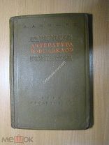 Дымшиц А. Литература и фольклор. Сборник статей. Изд. 1938 г. Старт 1 руб.