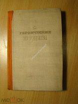 Героические будни. Очерки о Красной армии. Изд. 1938 г. Старт 1 руб.