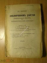 К вопросу о действии различных ядов на периферические сосуды. Диссертация. Изд 1916 г. Старт 1 руб.
