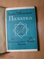 Лайэм О,Флагерти. Палатка и другие рассказы. Изд. Недра - 1928 г. Старт 1 руб.