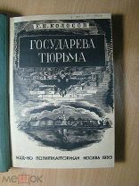 Колосов Е.Е. Государева тюрьма Шлиссельбург. Изд. Политкаторжан - 1930 г. Старт 1 руб.