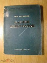 Евдокимов Иван. Павлин Виноградов. Военморизат - 1941 г. Старт 1 руб.