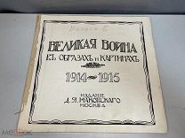 Великая война в образах и картинках 1914-1915 Выпуск 8 1915г F1