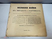 Великая война в образах и картинках Выпуск 7 1916г F1