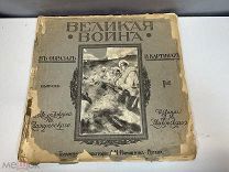 Великая война в образах и картинках Выпуск 1 1915г F1