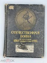 Книга«Отечественная война и русское общество. 1812–1912. Том III».1912г.!МП