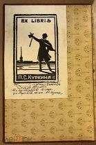 Апухтин А. Н. Сочинения. 6-е издание. 1907 г. [Экслибрис казака П. С. Куркина.]