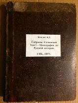 Кавелин К.Д. Собрание сочинений. Том I. Русская история. 1897