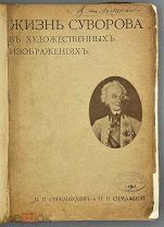 Стремоухов, М.Б. Симанский, П.Н. Жизнь Суворова в художественных изображениях