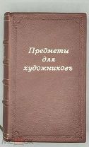 [1807] Писарев А.А. Предметы для художников, избранные из Российской Истории