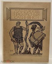 Леонид Андреев. Прекрасные сабинянки. Иллюстрации Ре-Ми. 1913.