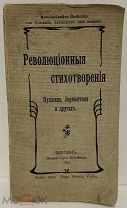 [Берлинское издание] Революционные стихотворения Пушкина, Лермонтова и других. 1903.