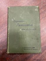 СПУТНИК ГИНЕКОЛОГА Др Дюрсен СПБ 1894!