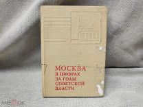 (А) СТАРИННАЯ КНИГА - МОСКВА В ЦИФРАХ ЗА ГОДЫ СОВЕТСКОЙ ВЛАСТИ 1967год