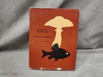 (А) КНИГА - ТРЕТЬЯ ОХОТА - ГРИБЫ 1967год