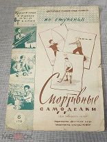 (А) КНИГА - ЮНЫЙ ТЕХНИК 1960 год - СПОРТИВНЫЕ САМОДЕЛКИ